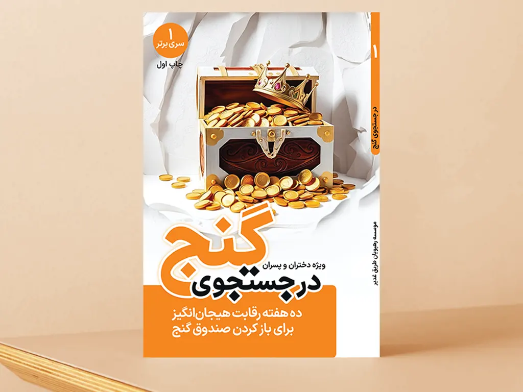 برنامه تربیتی در جست و جوی گنج